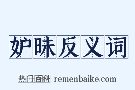 妒昧反义词是什么意思的图片